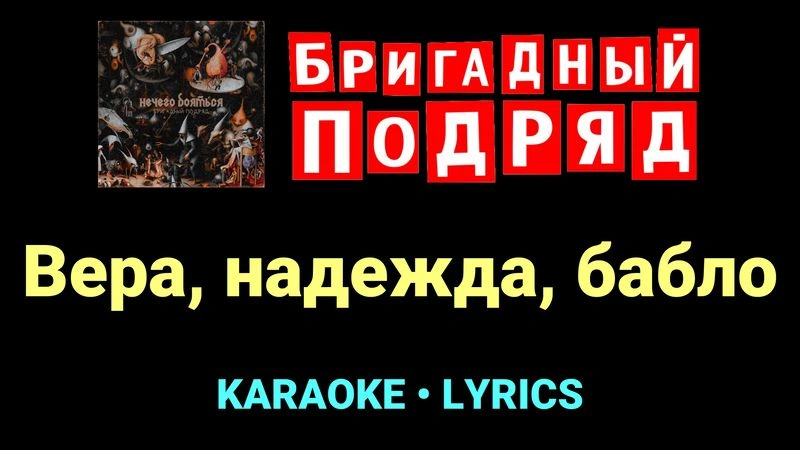 Вера, надежда, бабло ★♫★ Бригадный подряд