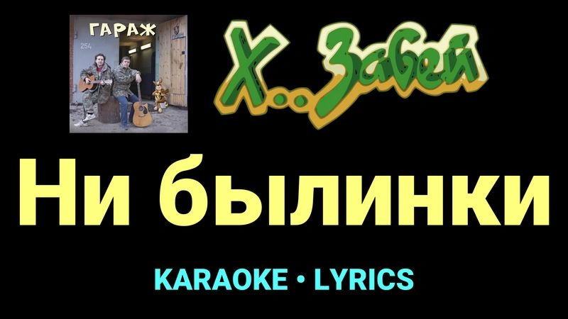 Ни былинки ★♫★ Х.. забей