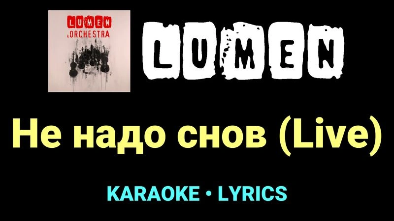 Не надо снов (Live) ★♫★ Lumen