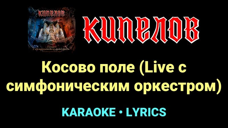 Косово поле (Live с cимфоническим оркестром) ★♫★ Кипелов