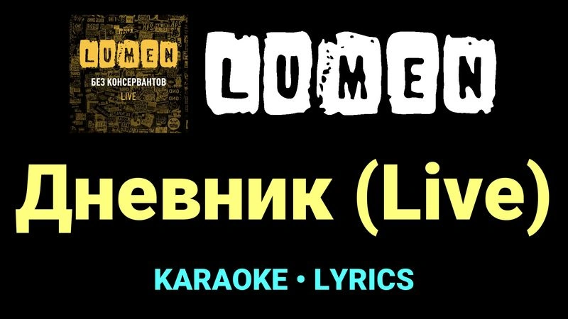 Дневник (Live) ★♫★ Lumen