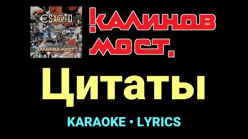 Цитаты ★♫★ Калинов Мост