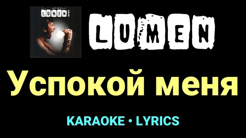Успокой меня ★♫★ Lumen