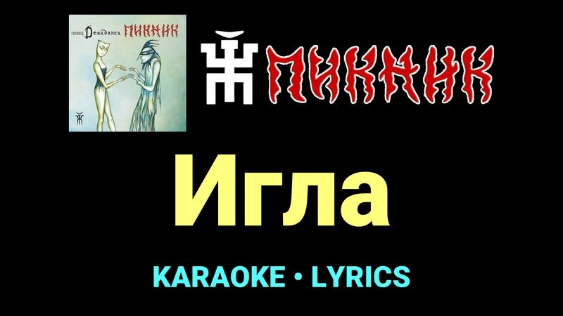 Игла ★♫★ Пикник