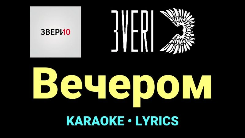 Вечером ★♫★ Звери