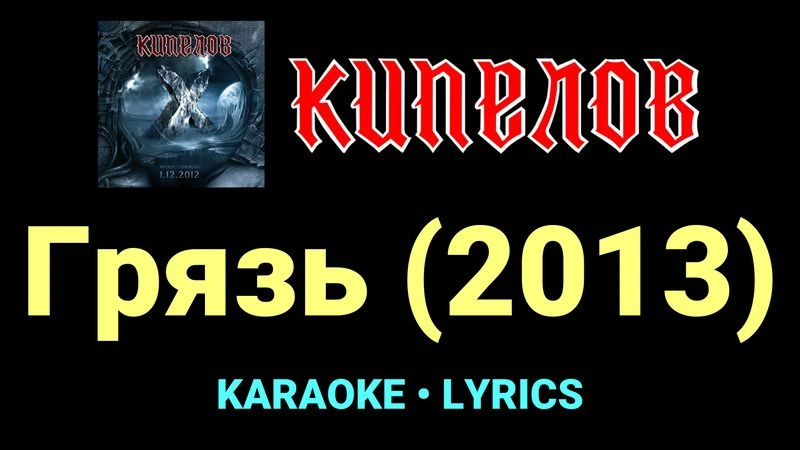 Грязь (2013) ★♫★ Кипелов