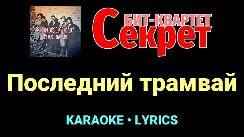 Последний трамвай ★♫★ Секрет