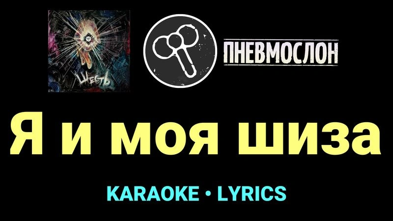 Я и моя шиза ★♫★ Пневмослон
