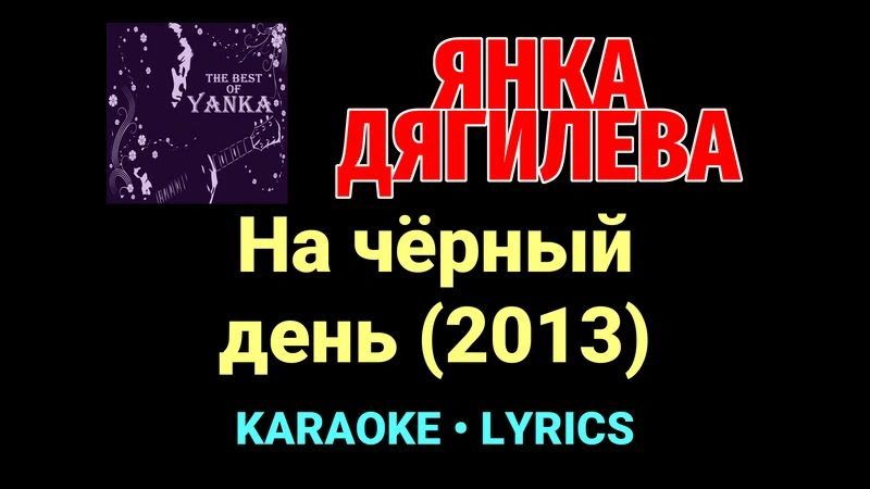 На чёрный день (2013) ★♫★ Янка Дягилева