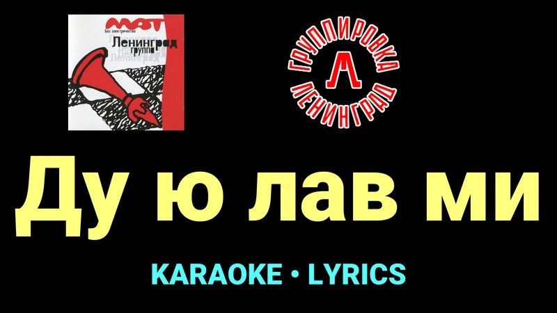 Ду ю лав ми ★♫★ Ленинград