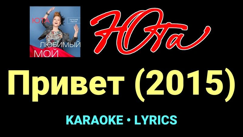Привет (2015) ★♫★ Юта