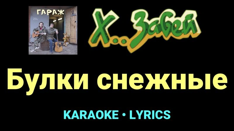 Булки снежные ★♫★ Х.. забей