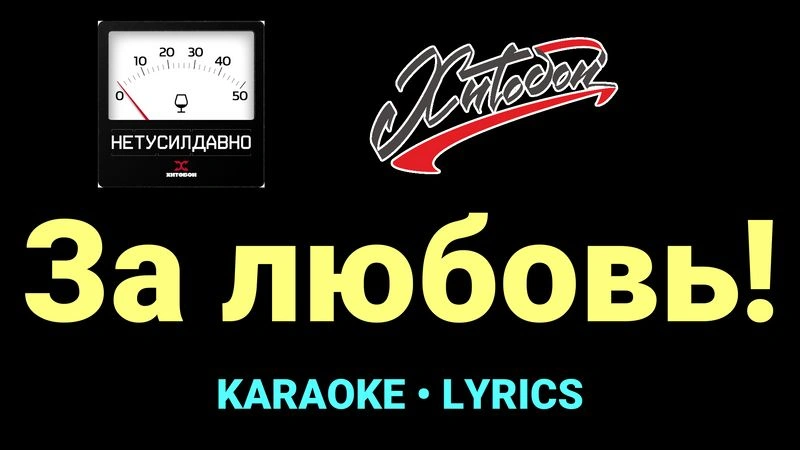 За любовь! ★♫★ Хитобои