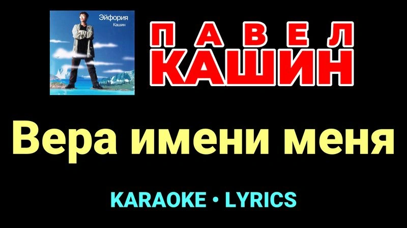 Вера имени меня ★♫★ Павел Кашин