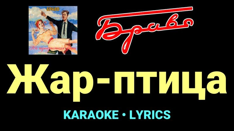 Жар-птица ★♫★ Браво