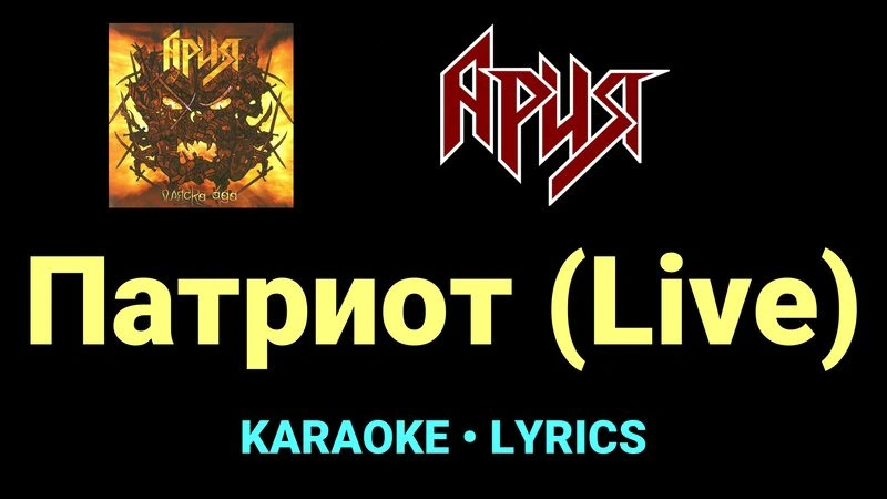 Патриот (Live) ★♫★ Ария
