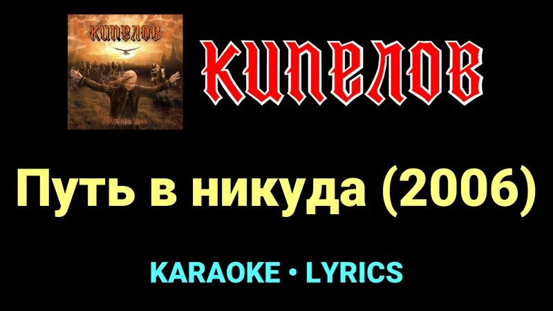 Путь в никуда (2006) ★♫★ Кипелов