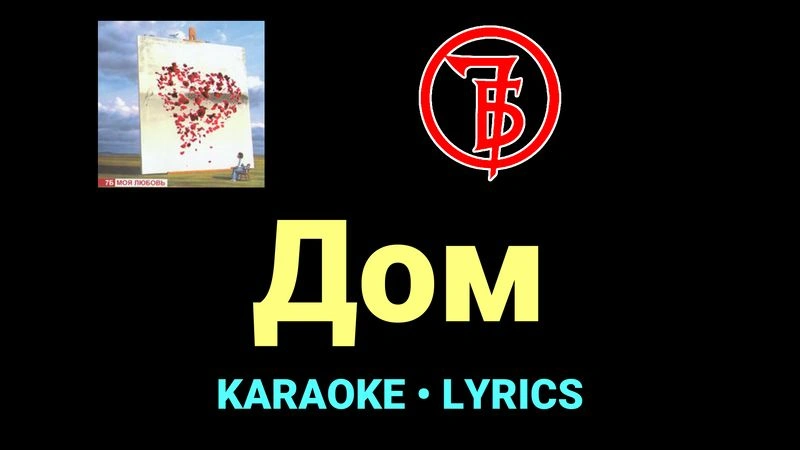 Дом ★♫★ 7Б