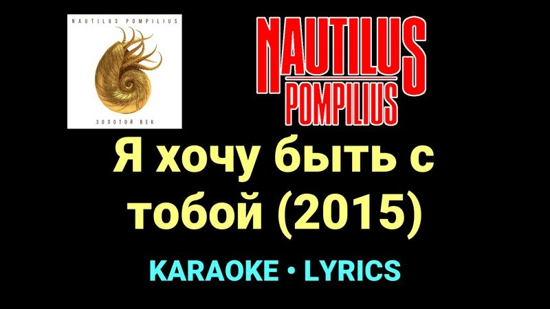 Я хочу быть с тобой (2015) ★♫★ Nautilus Pompilius