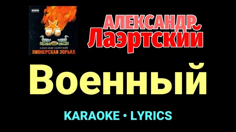 Военный ★♫★ Александр Лаэртский