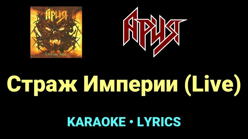 Страж Империи (Live) ★♫★ Ария