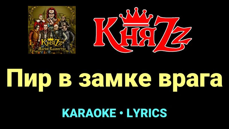 Пир в замке врага ★♫★ КняZz