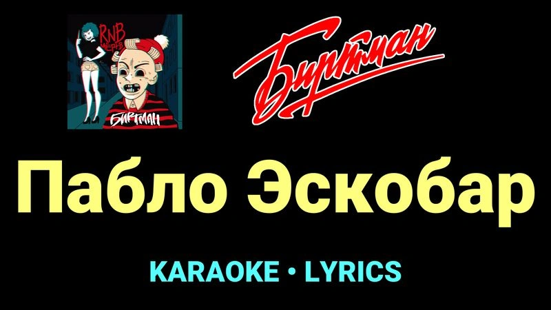 Пабло Эскобар ★♫★ БИРТМАН