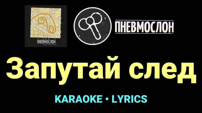Запутай след ★♫★ Пневмослон