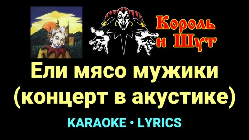 Ели мясо мужики (концерт в акустике) ★♫★ Король и Шут