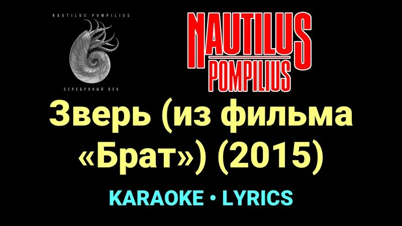 Зверь (из фильма «Брат») (2015) ★♫★ Nautilus Pompilius