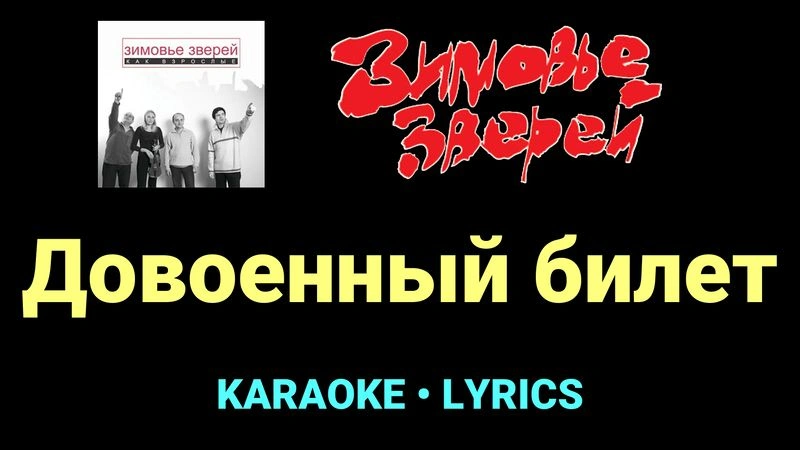 Довоенный билет ★♫★ Зимовье зверей