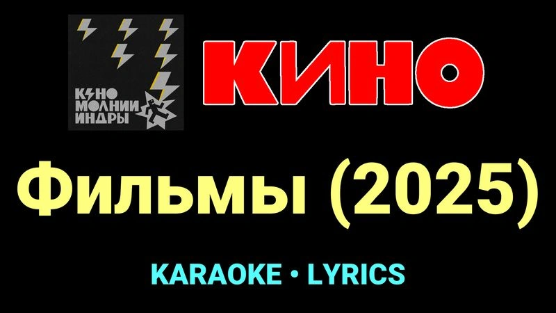 Фильмы (2025) ★♫★ КИНО
