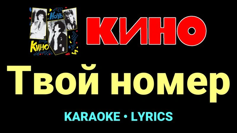 Твой номер ★♫★ КИНО