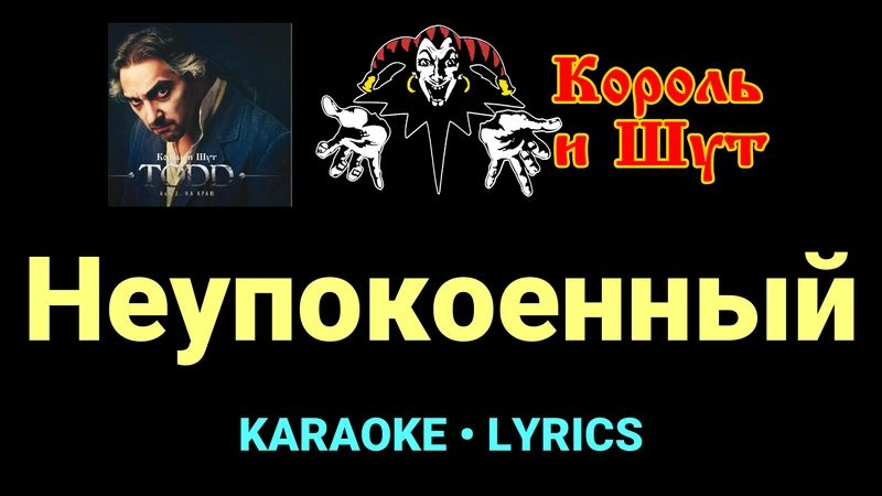 Неупокоенный ★♫★ Король и Шут