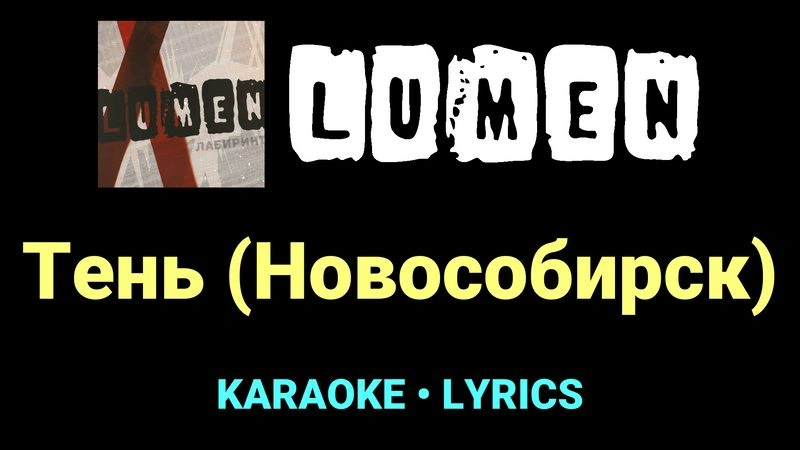 Тень (Новособирск) ★♫★ Lumen