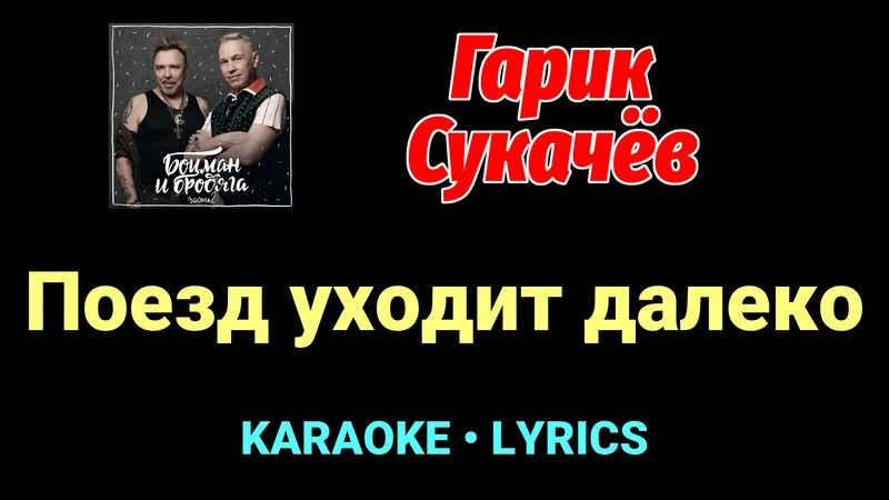 Поезд уходит далеко ★♫★ Гарик Сукачёв