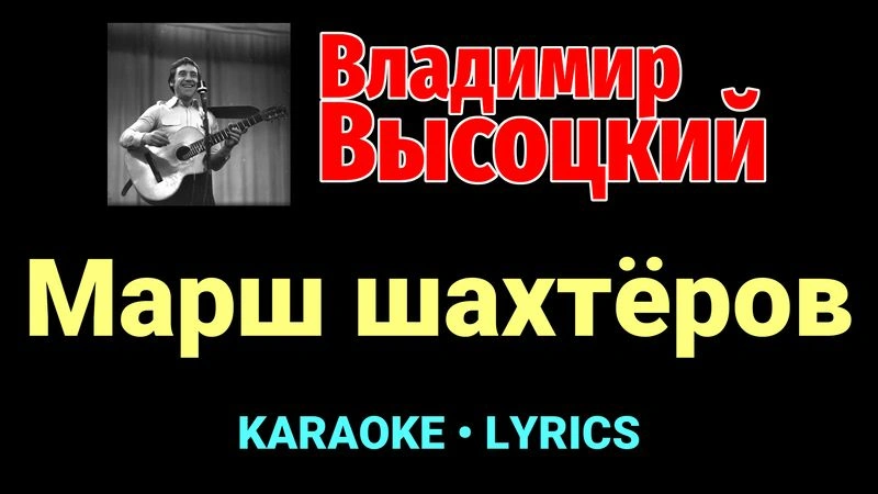 Марш шахтёров ★♫★ Владимир Высоцкий