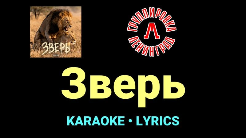 Зверь ★♫★ Ленинград