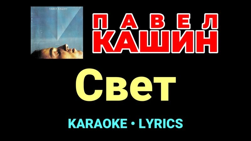 Свет ★♫★ Павел Кашин