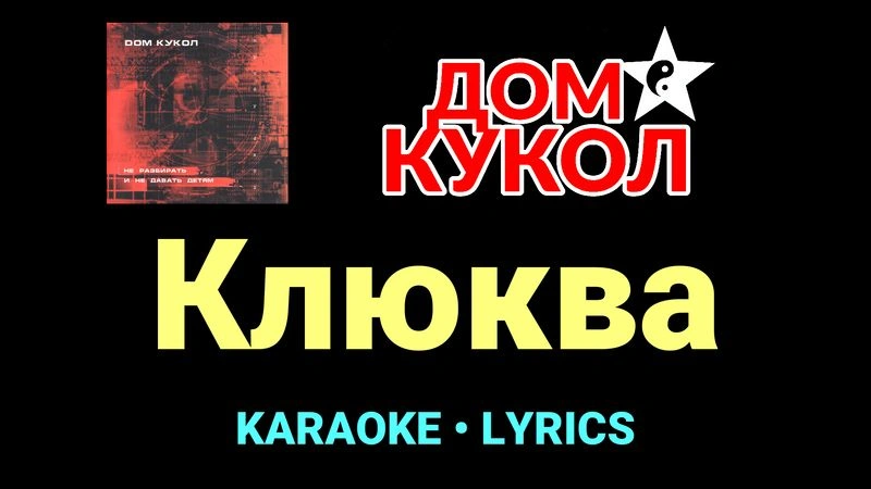 Клюква ★♫★ Дом Кукол