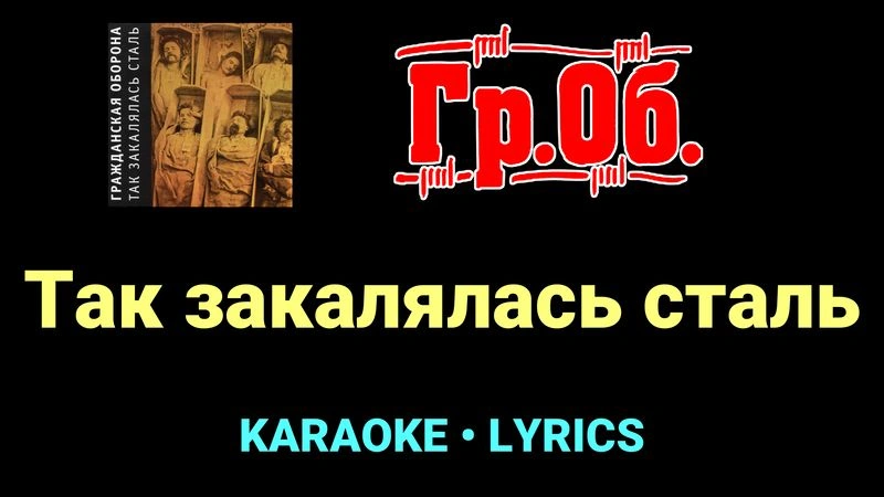 Так закалялась сталь ★♫★ Гражданская Оборона