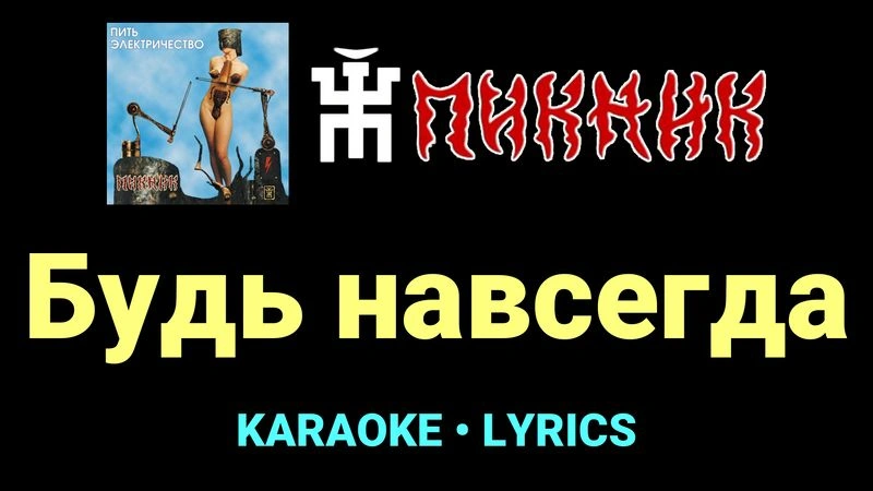 Будь навсегда ★♫★ Пикник