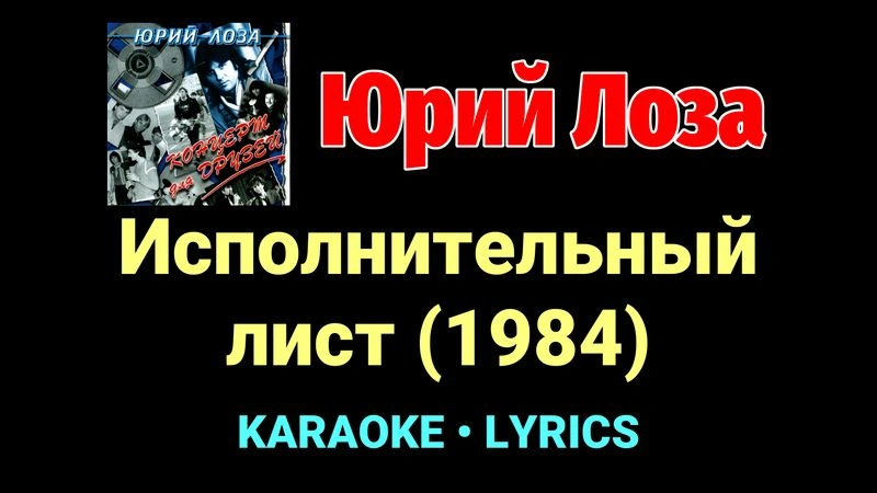 Исполнительный лист (1984) ★♫★ Юрий Лоза