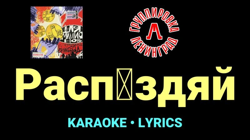 Распиздяй ★♫★ Ленинград