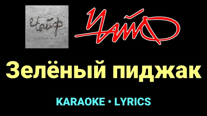 Зелёный пиджак ★♫★ Чайф