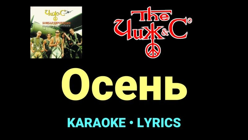 Осень ★♫★ Чиж & Co
