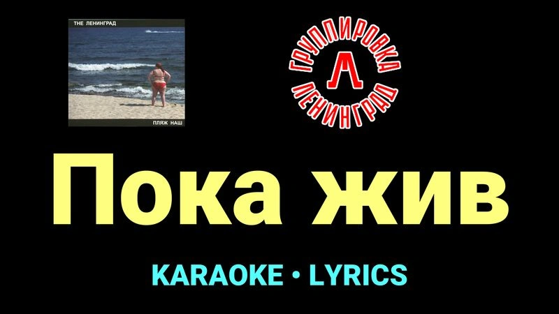 Пока жив ★♫★ Ленинград