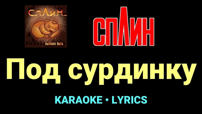 Под сурдинку ★♫★ Сплин