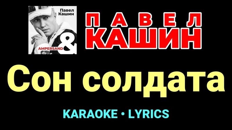 Сон солдата ★♫★ Павел Кашин
