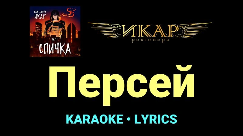 Персей ★♫★ Рок-опера «Икар»
